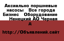 Аксиально-поршневые насосы - Все города Бизнес » Оборудование   . Ненецкий АО,Черная д.